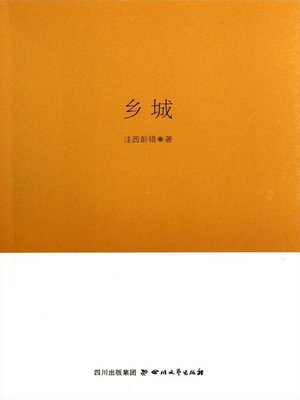 cover image of 巴金文学院签约作家书系：乡城